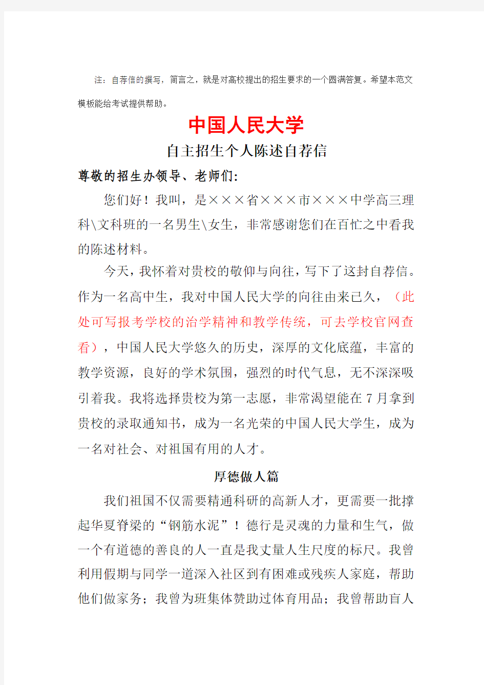 中国人民大学自主招生个人陈述自荐信