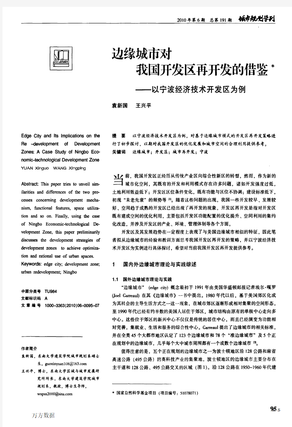 边缘城市对我国开发区再开发的借鉴——以宁波经济技术开发区为例