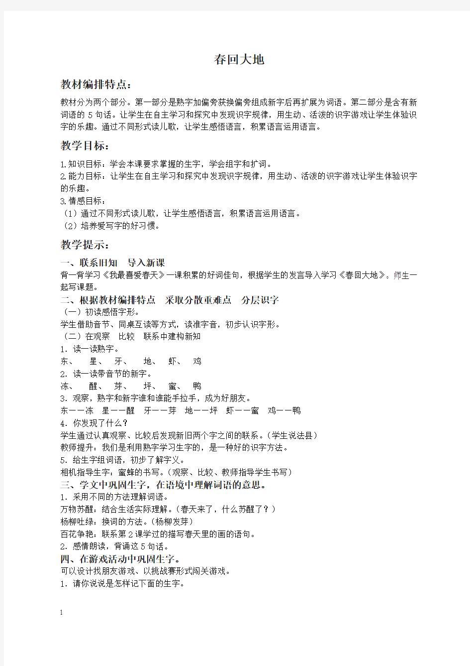 北京版二年级下册语文教案 春回大地 1教学设计2013