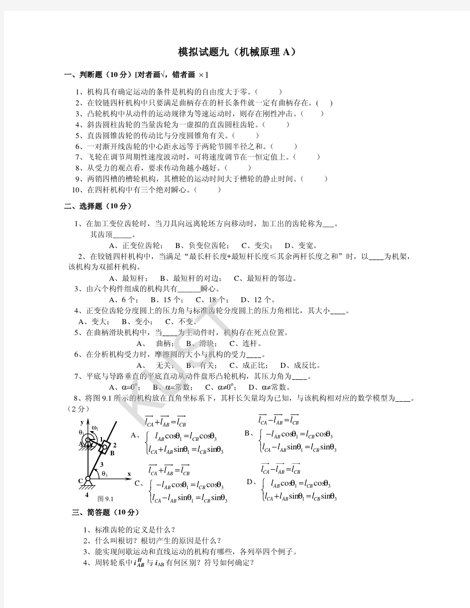 机械原理模拟试卷9及答案