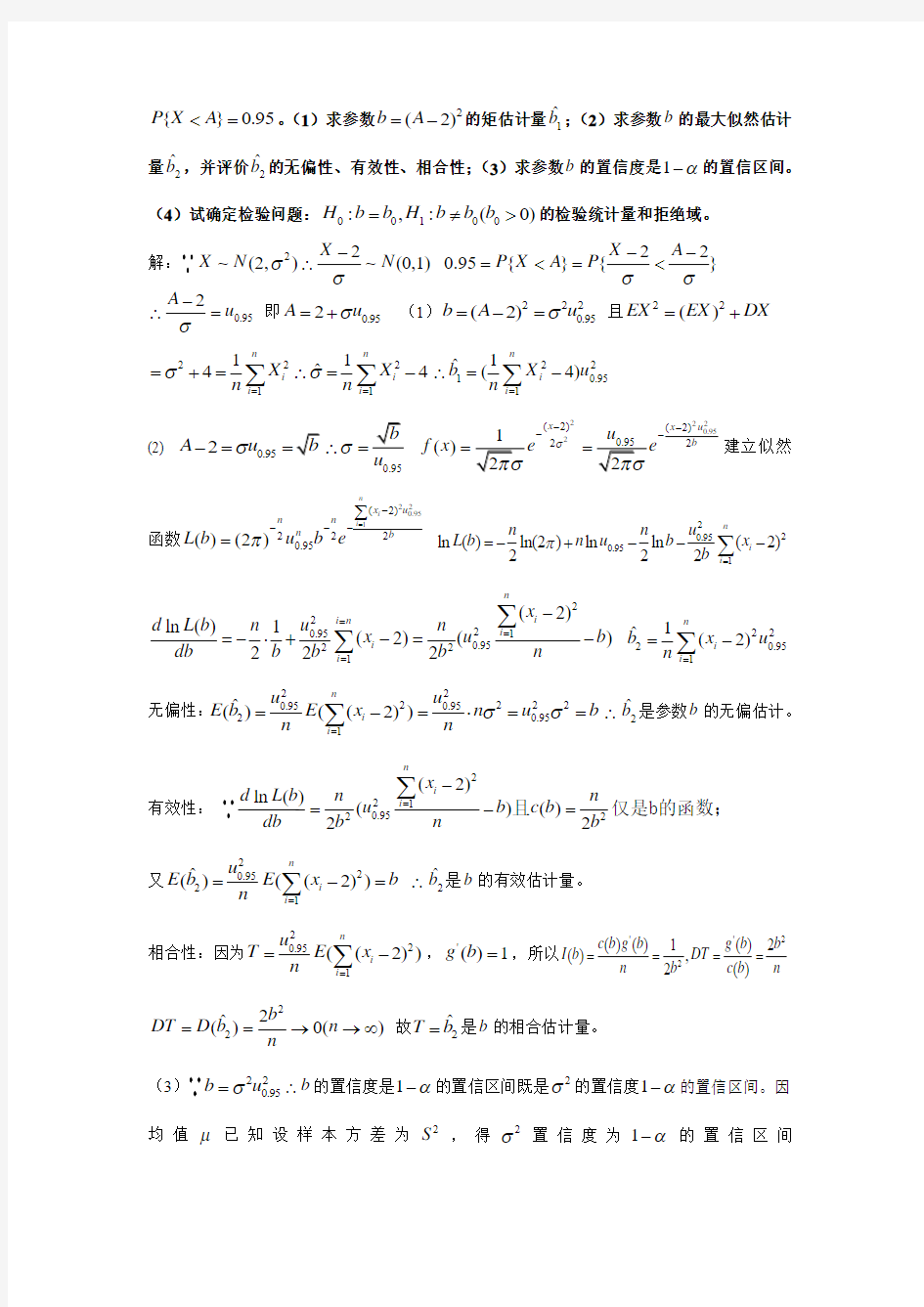重庆大学2013-2014学年(上)数理统计试题及答案