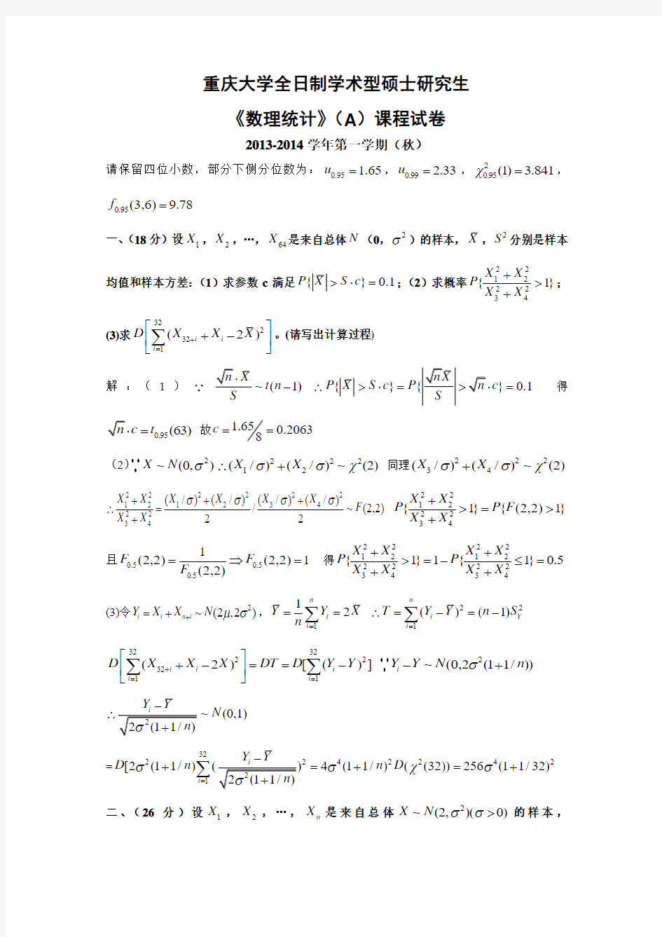 重庆大学2013-2014学年(上)数理统计试题及答案