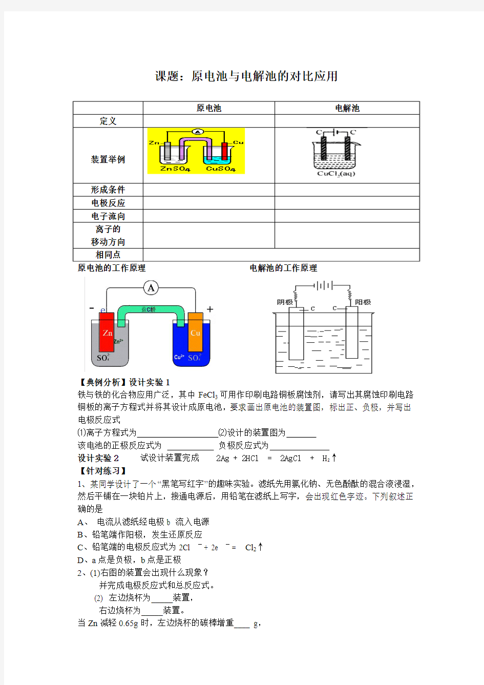 原电池与电解池的对比应用