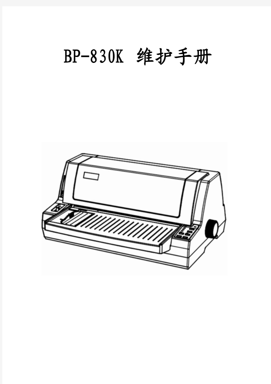 BP-830K维护手册