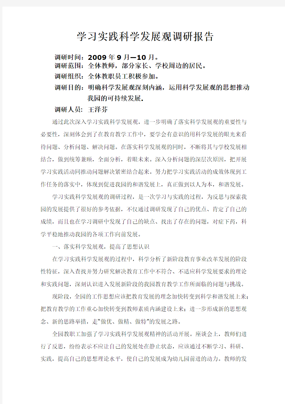 学习实践科学发展观调研报告