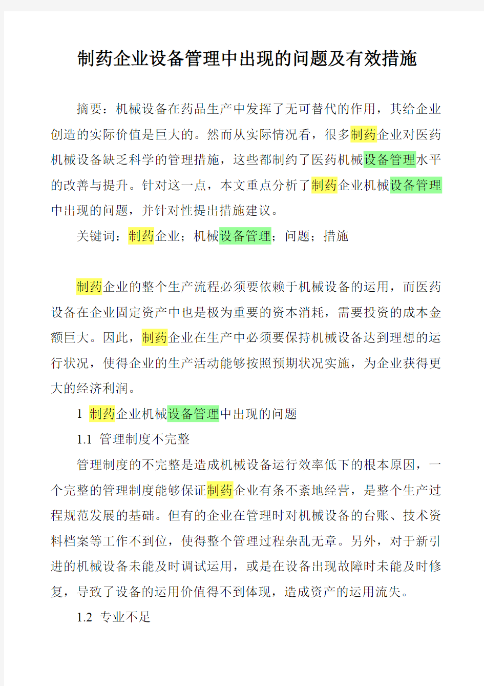 制药企业设备管理中出现的问题及有效措施