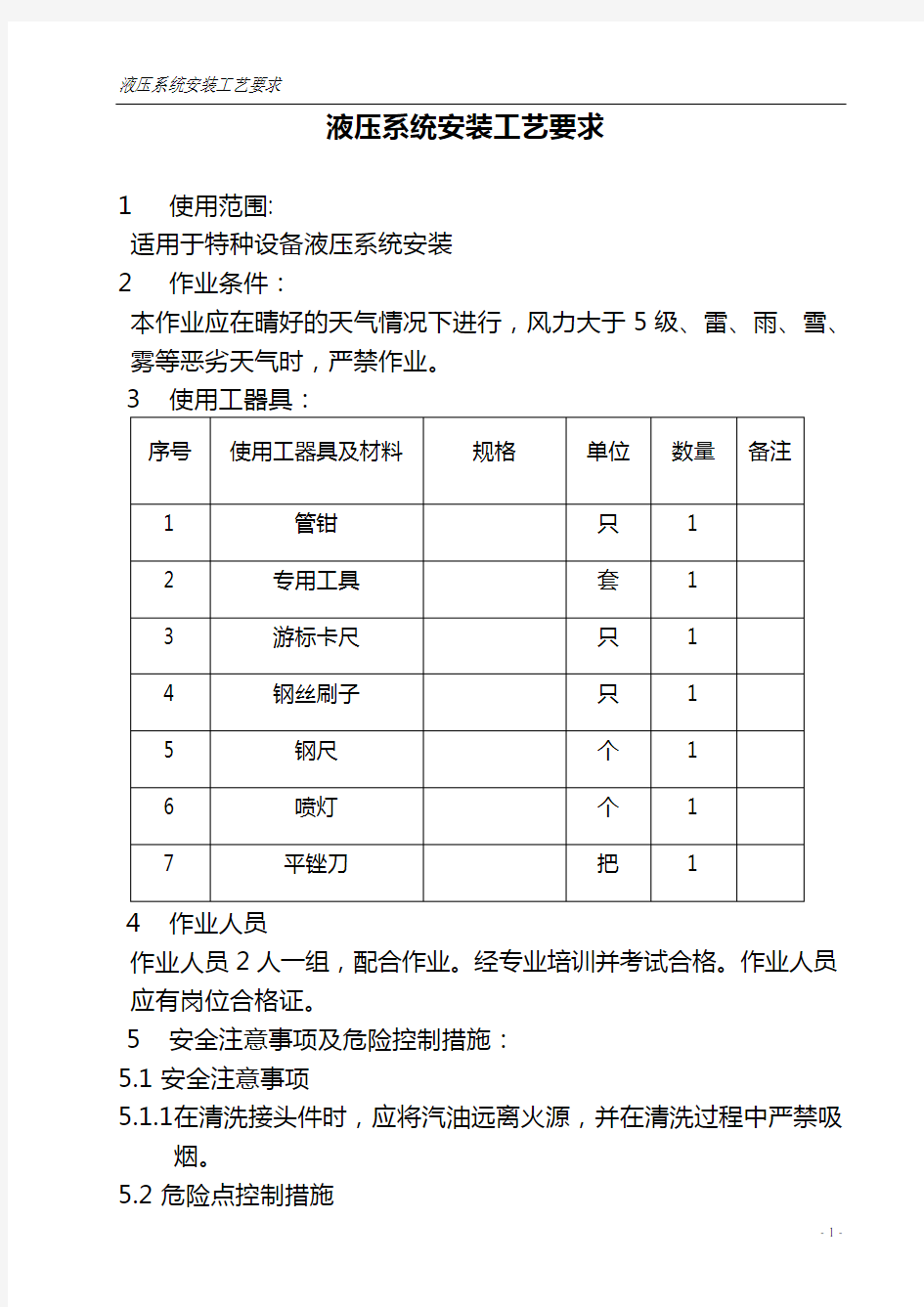 液压系统安装工艺要求