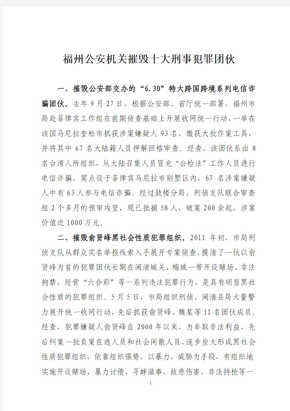 福州公安机关摧毁十大刑事犯罪团伙