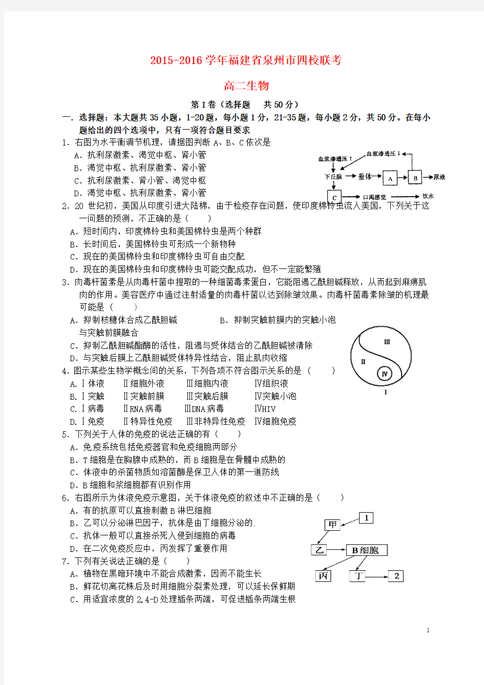 福建省泉州市四校2015-2016学年高二生物上学期期末考试试题