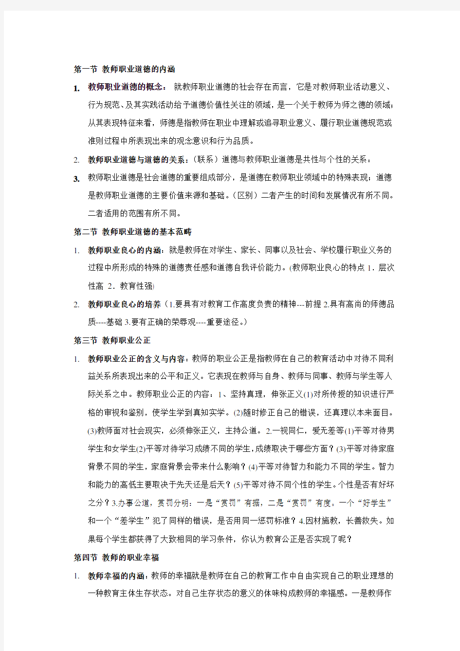 教师职业道德复习提纲