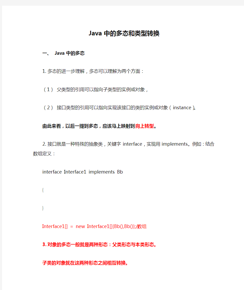 13. Java中的多态和类型转换(难点)