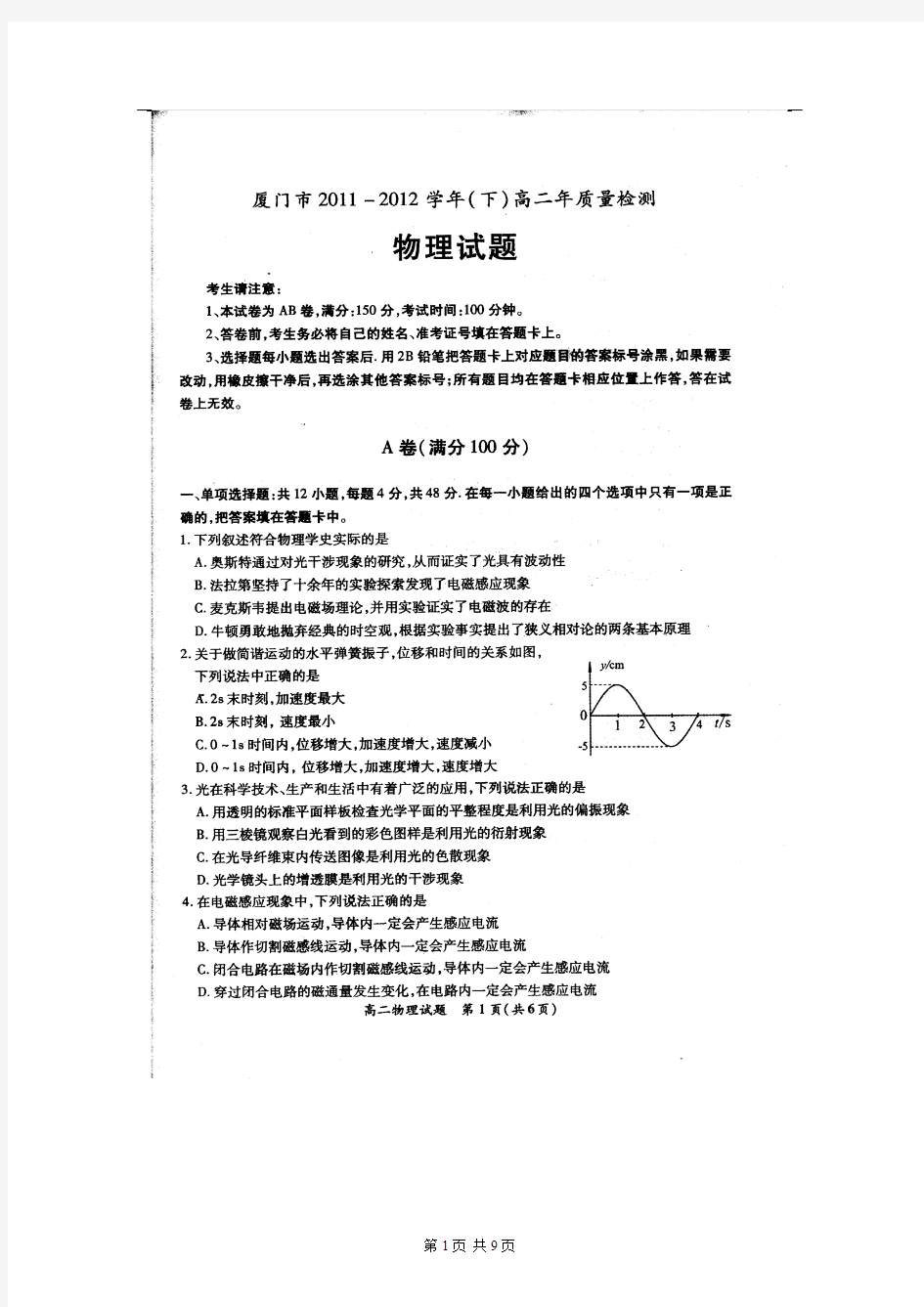 福建省厦门市2011-2012学年高二下学期期末质量检测(物理)扫描版