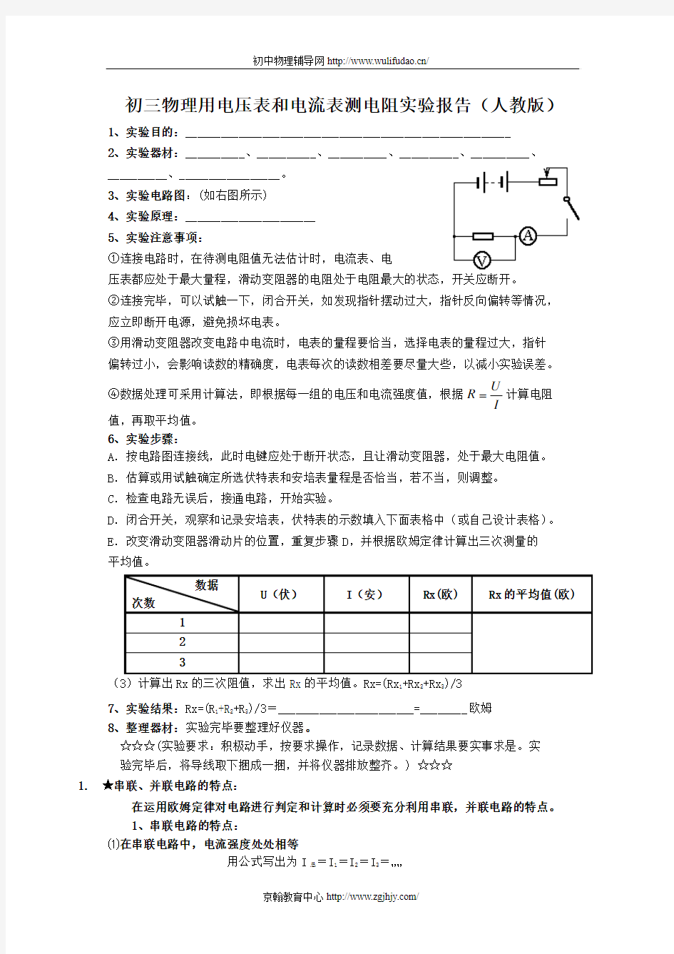 初三物理用电压表和电流表测电阻实验报告(人教版)