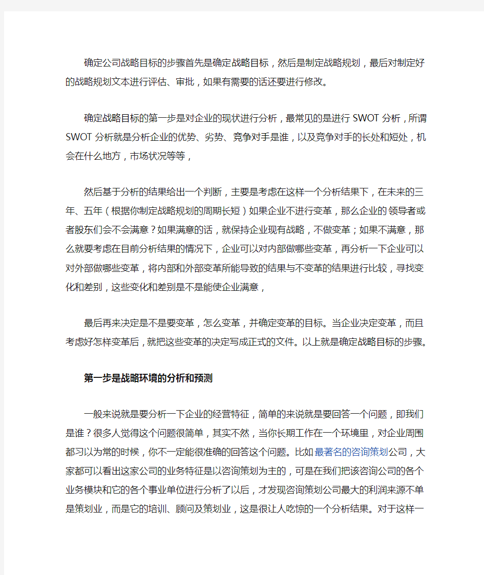 确定公司战略目标的步骤