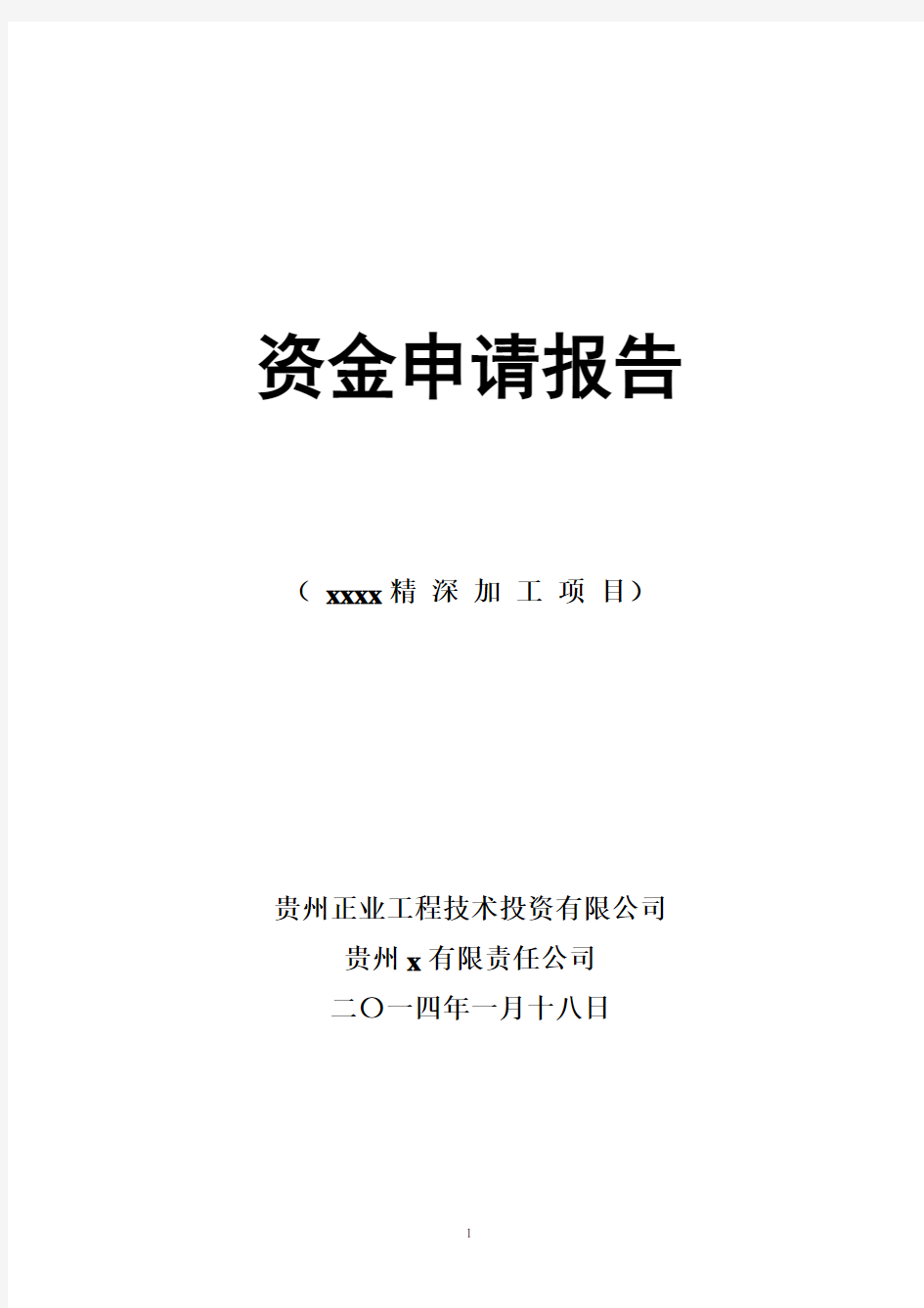 农业公司项目资金申请报告及企业概况