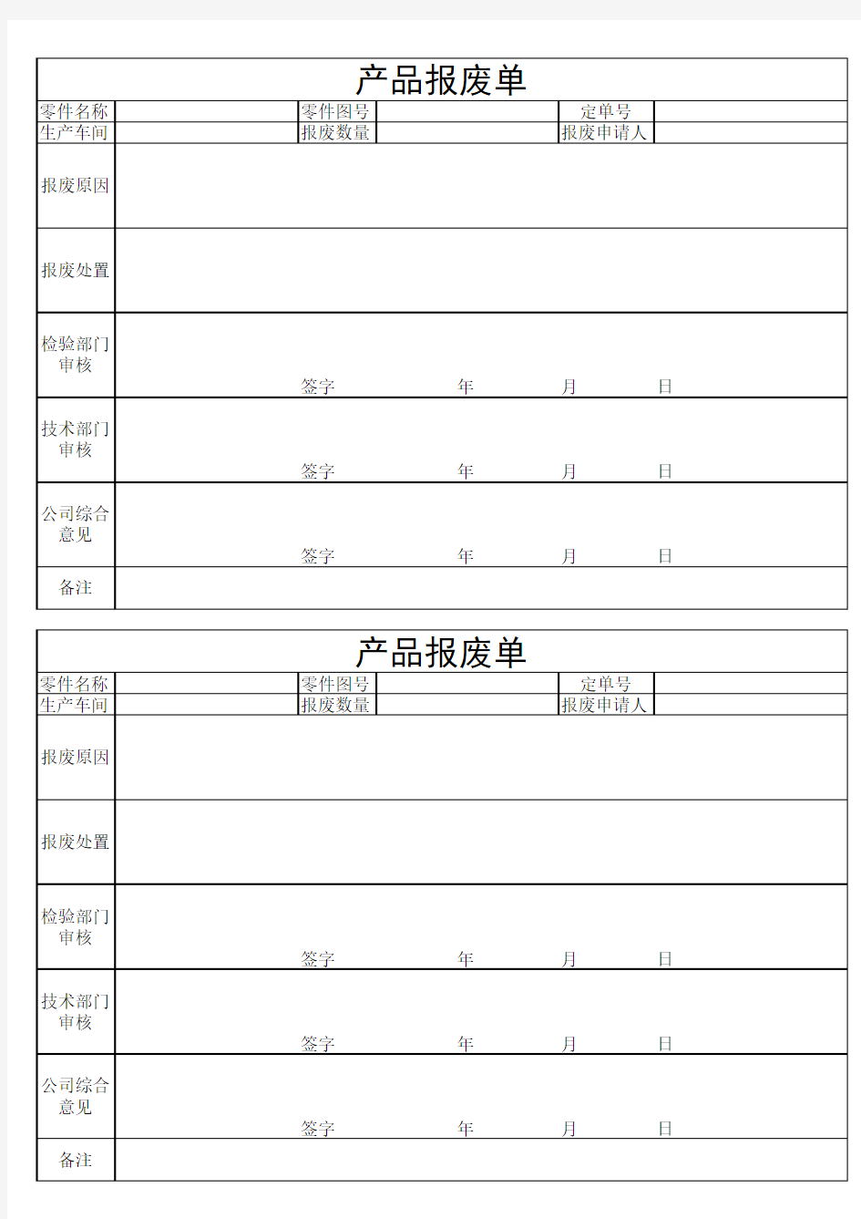 产品报废单