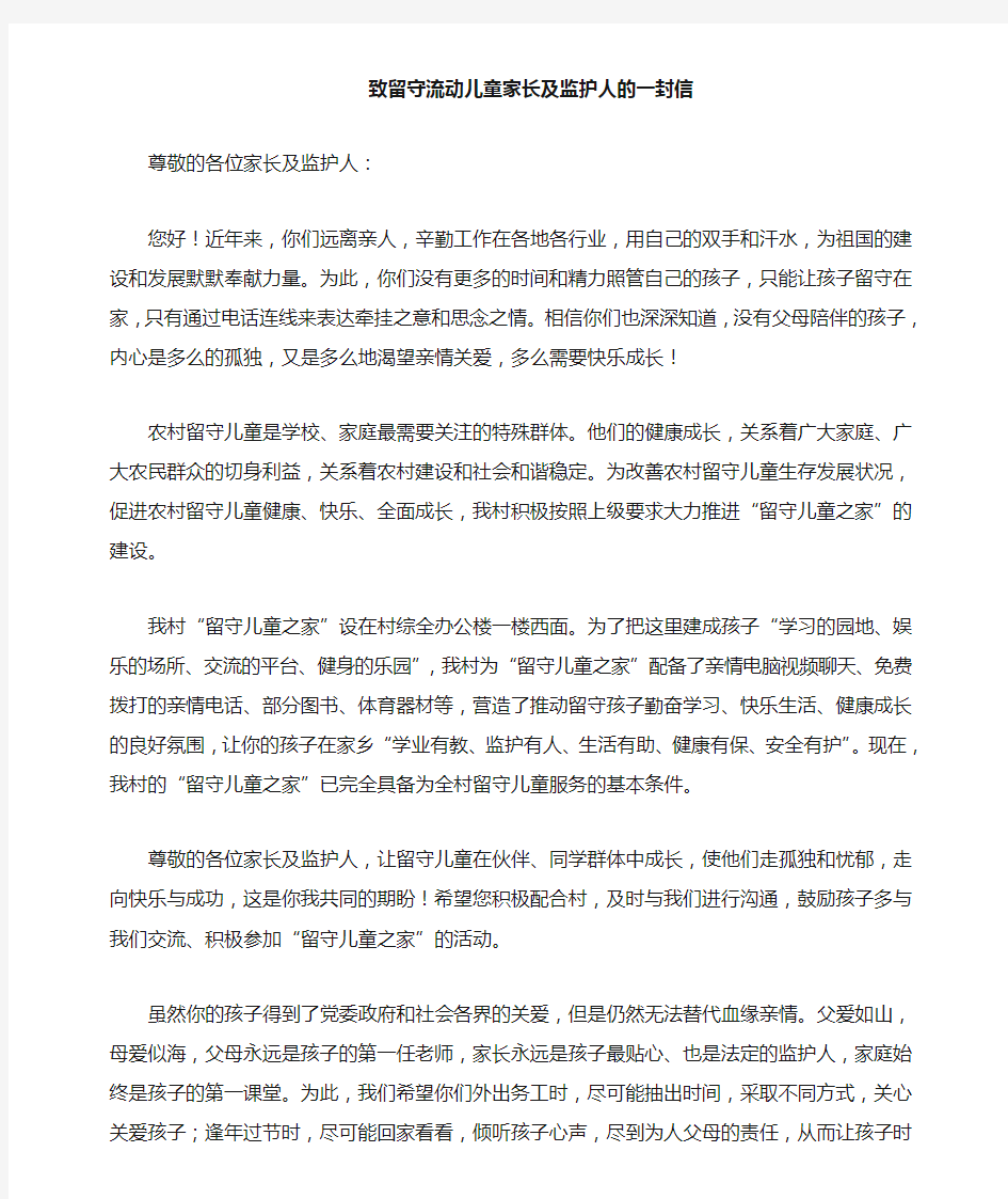 致留守儿童家长及监护人的一封信