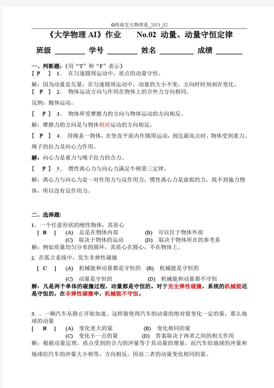 西南交大大学物理作业参考答案NO.2