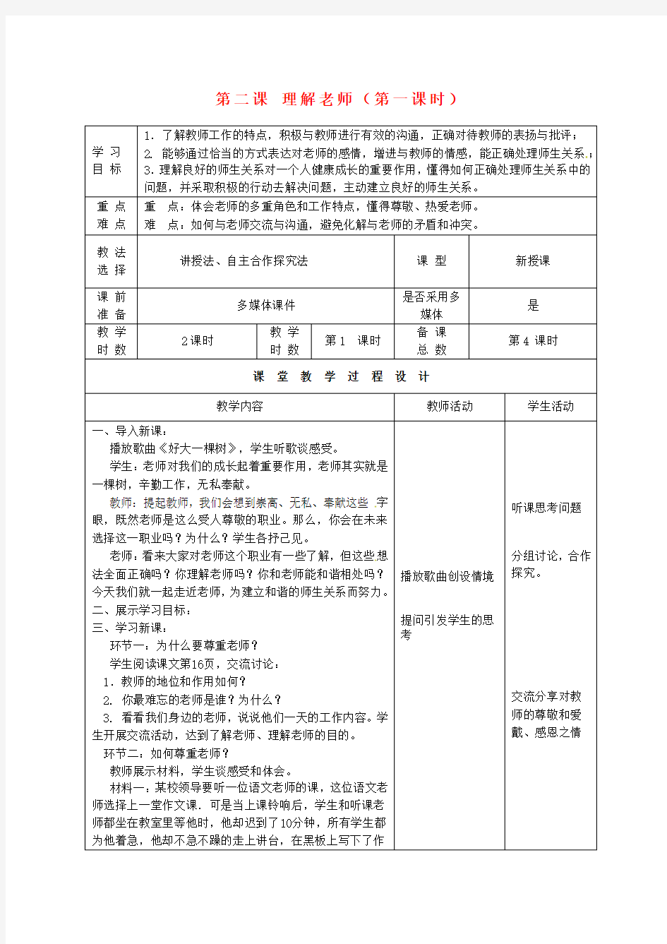 八年级政治上册 第二课 理解老师(第一课时)学案(无答案) 教科版