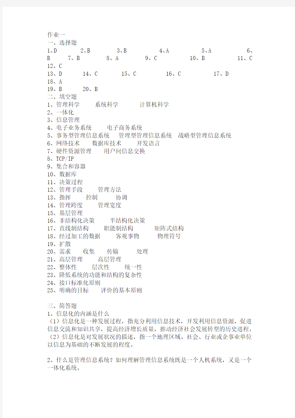 信息管理系统形成性考核册答案