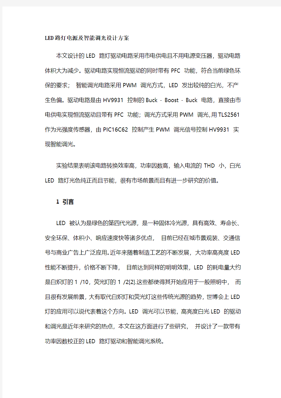 LED路灯电源及智能调光设计方案