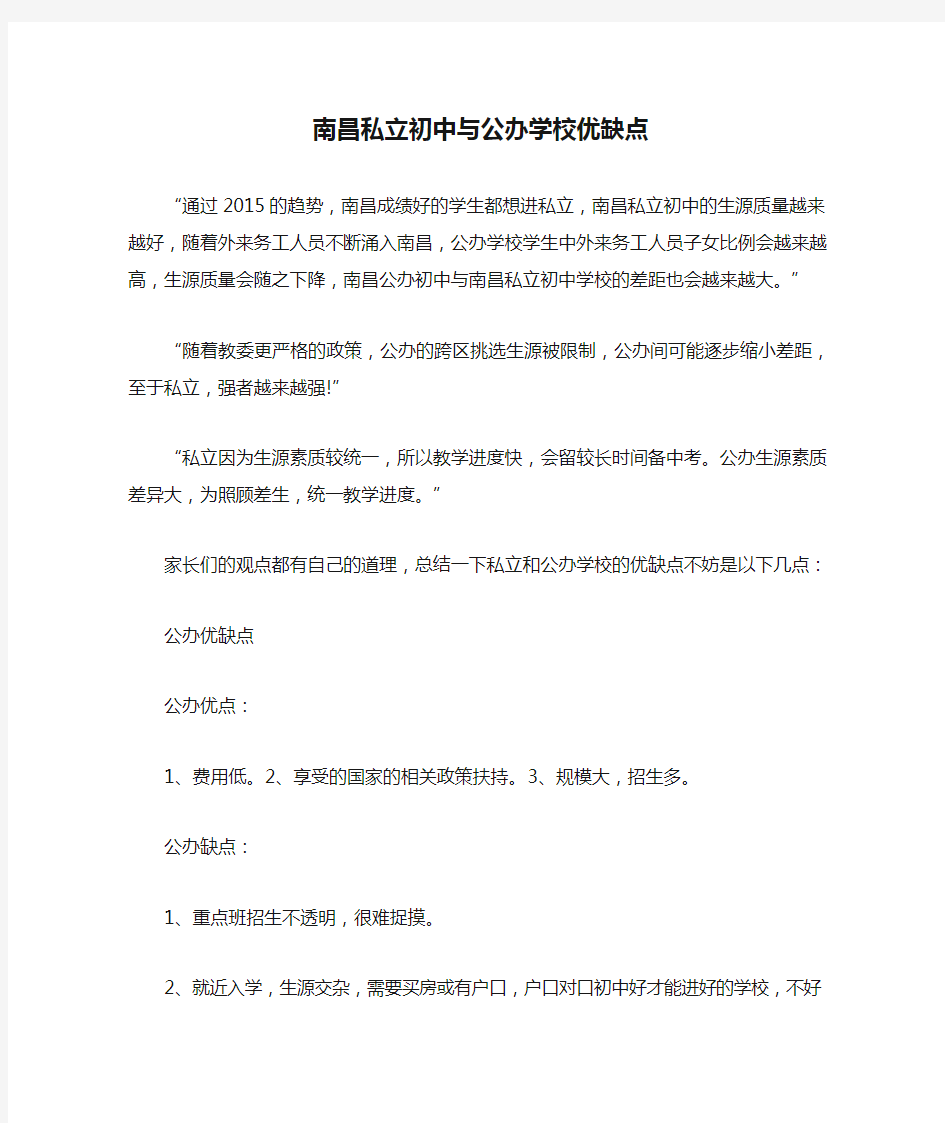 南昌私立初中与公办学校优缺点