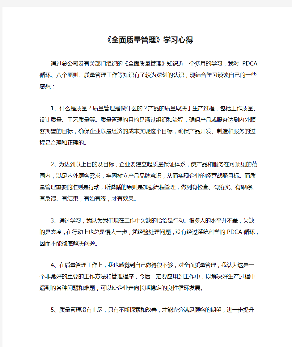 《全面质量管理》学习心得