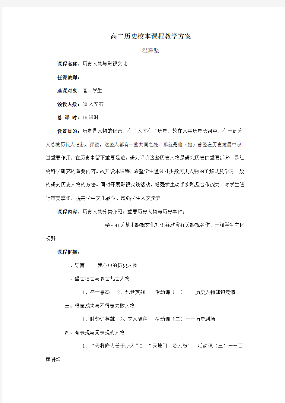 高二历史校本课程教学方案