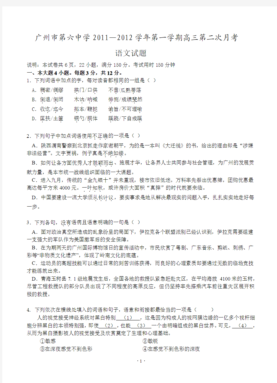 广东省广州六中2012届高三10月第二次月考语文试题