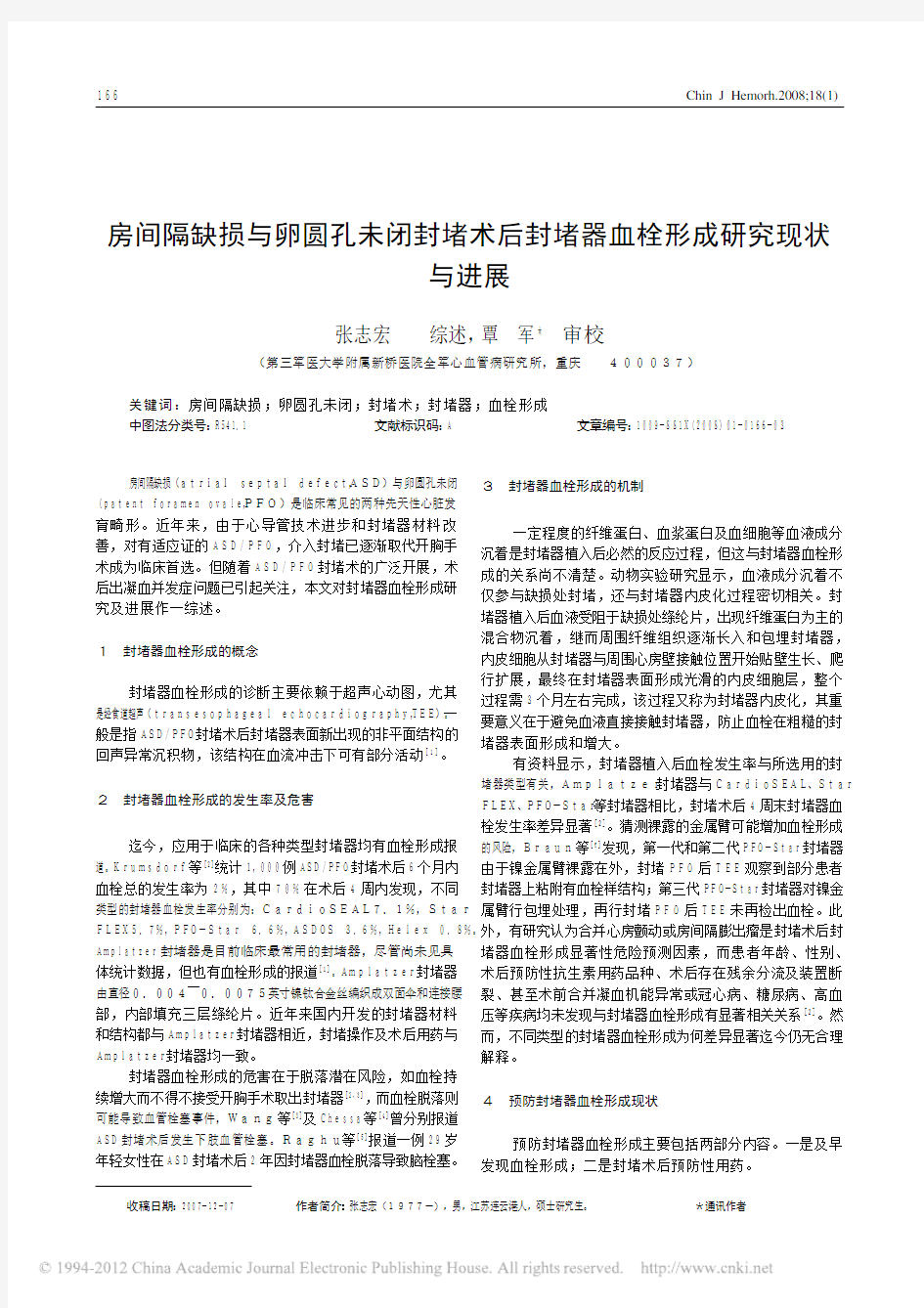 房间隔缺损与卵圆孔未闭封堵术后封堵器血栓形成研究现状与进展_张志宏