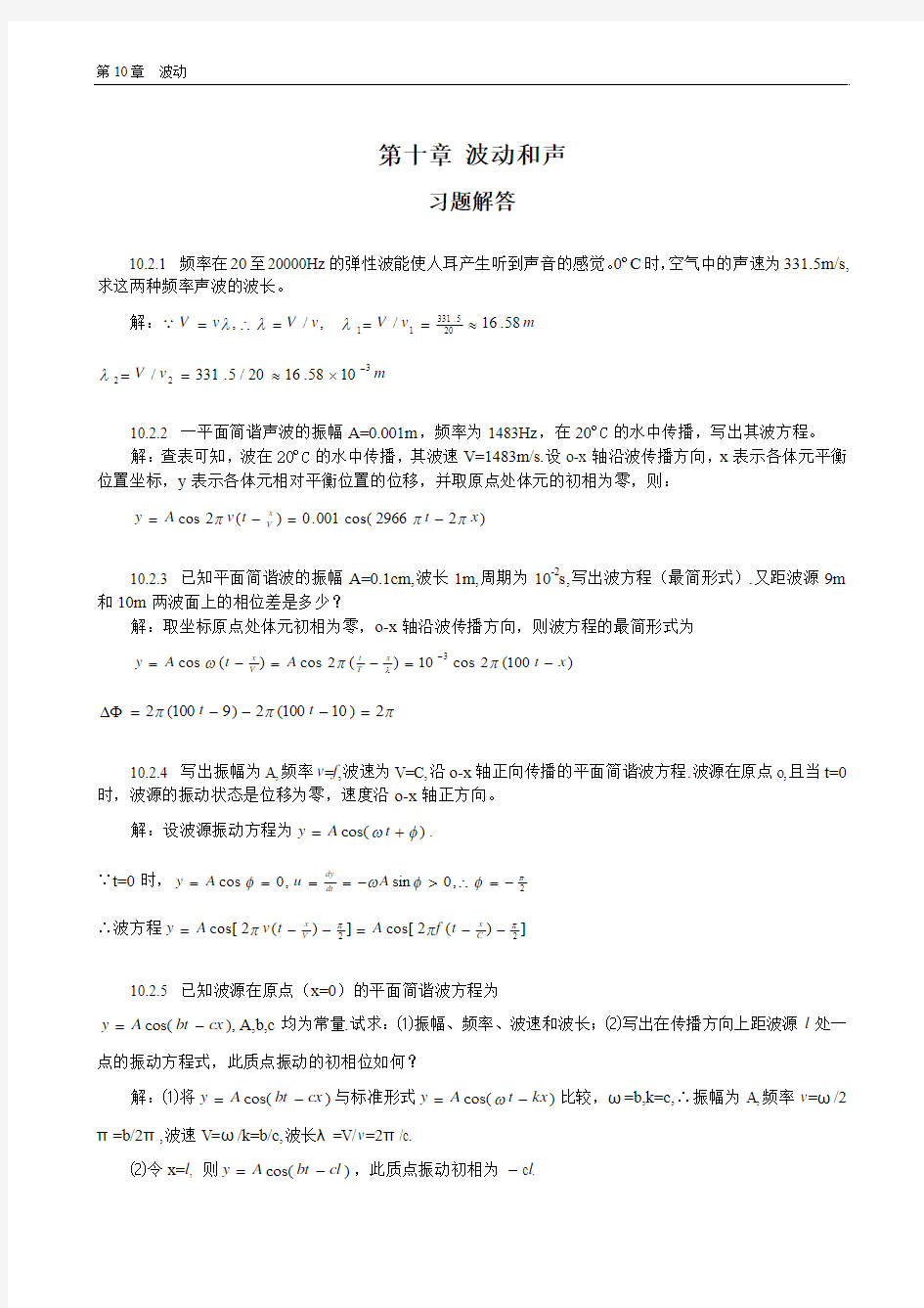 普通物理学教程力学课后答案高等教育出版社第十章 波动和声