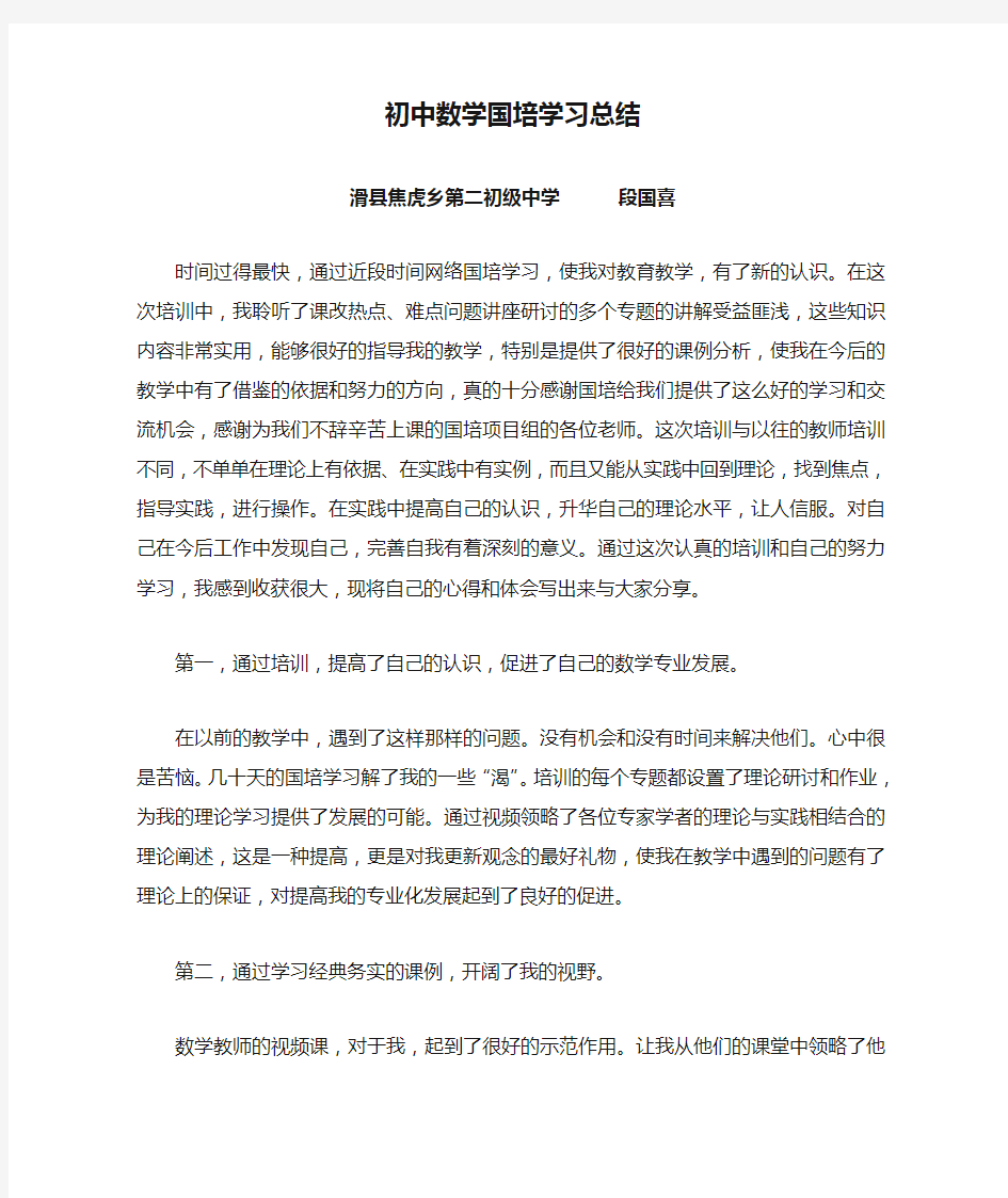 初中数学国培学习总结