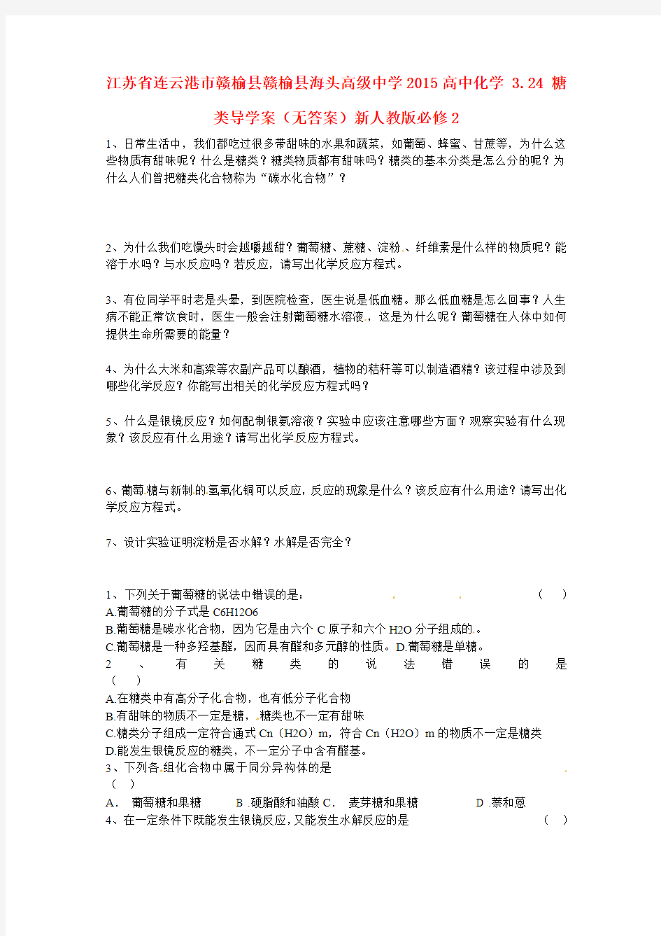 江苏省连云港市赣榆县赣榆县海头高级中学2015高中化学 3.24 糖类导学案(无答案)新人教版必修2