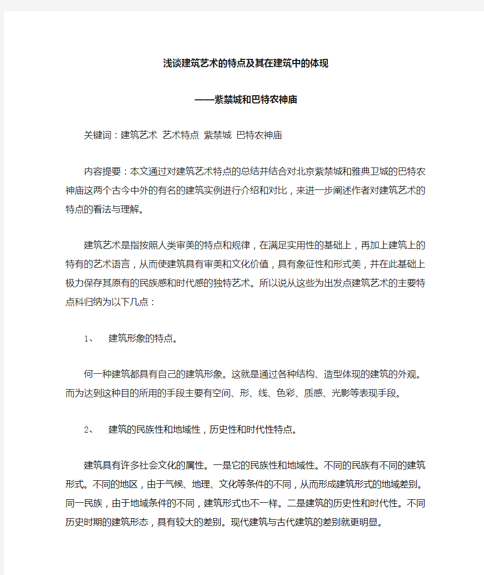 建筑艺术的特点及其在建筑中的体现