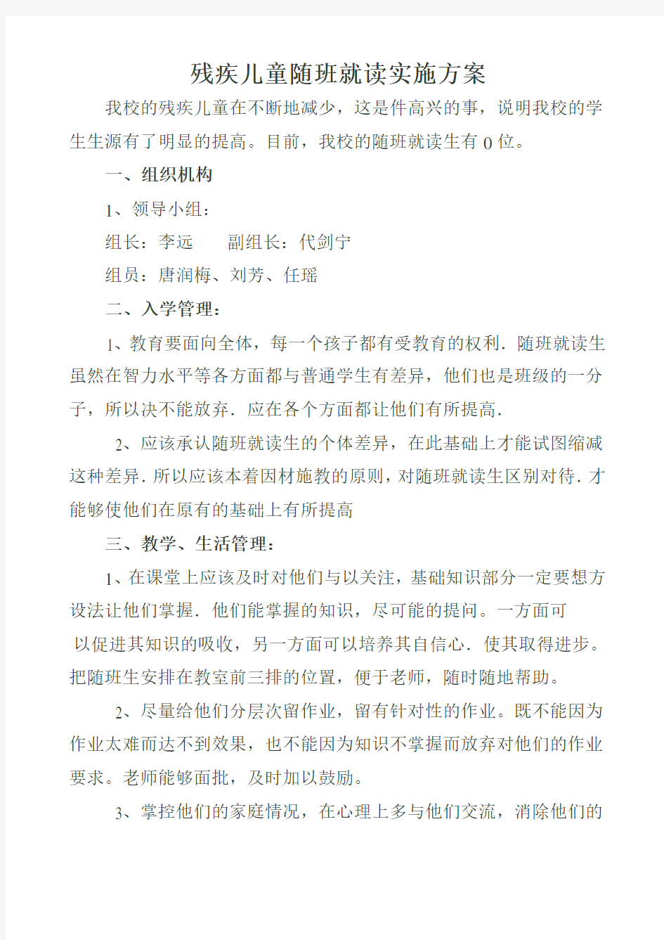 残疾儿童随班就读实施方案