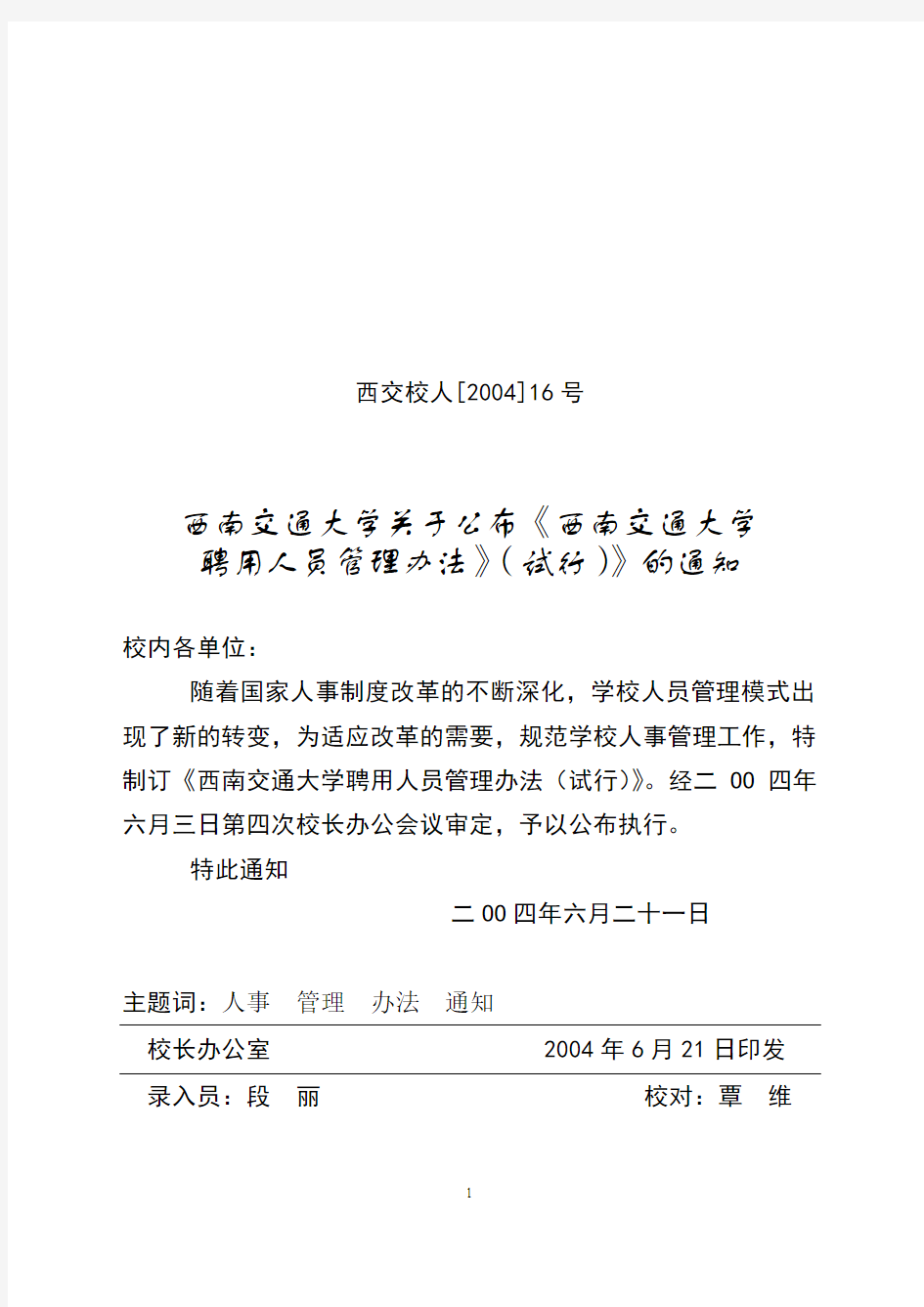 西南交通大学外聘人员管理办法(试行)