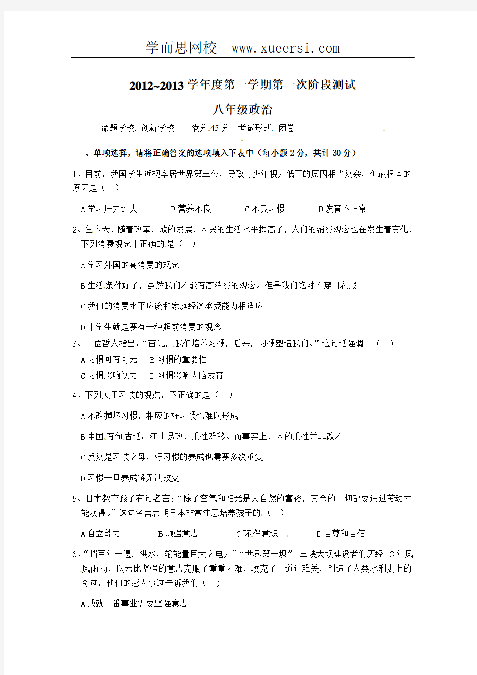 江苏省东台市三校2012-2013学年八年级第一次阶段性测试政治试题