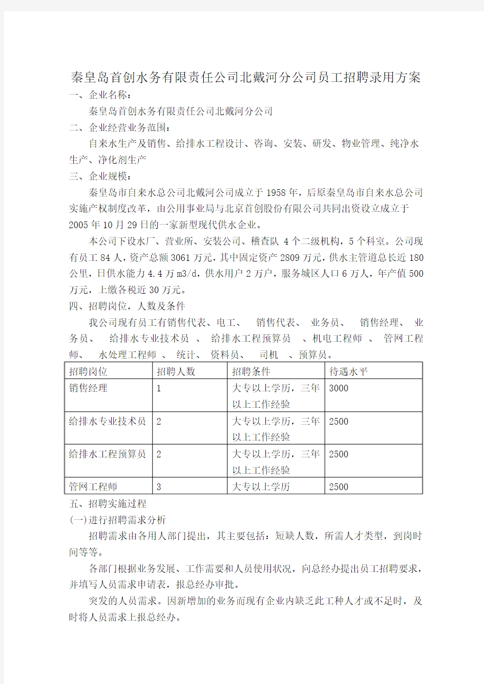 秦皇岛首创水务有限责任公司北戴河分公司,带附录[1][1]