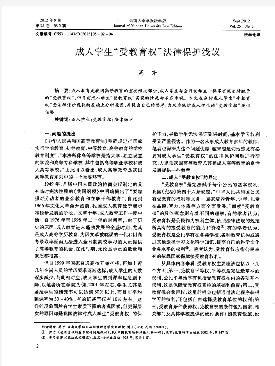 成人学生“受教育权”法律保护浅议