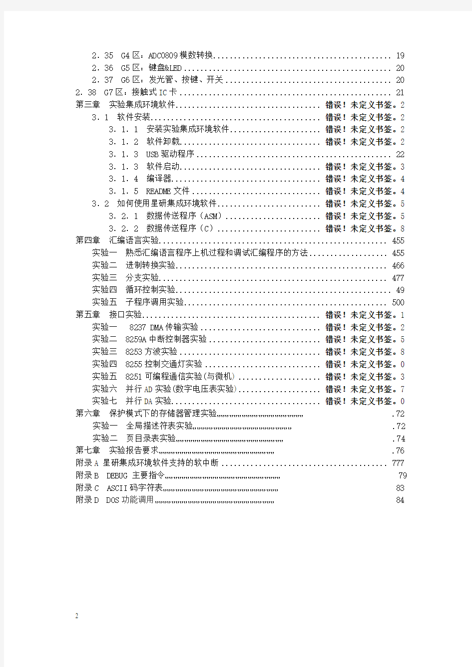 微型计算机原理与接口技术实验指导书正文(V3.0)