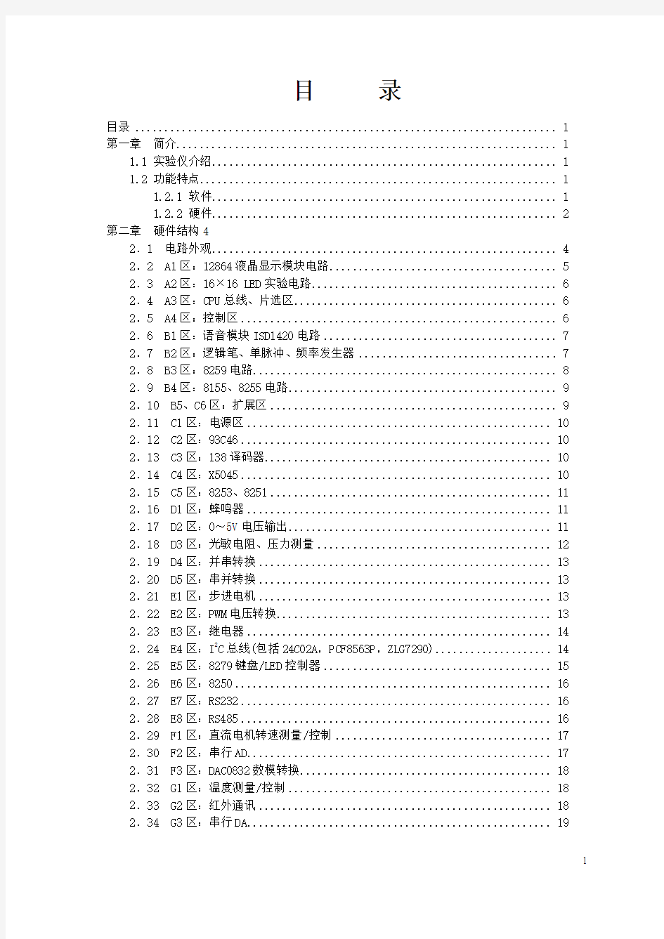 微型计算机原理与接口技术实验指导书正文(V3.0)