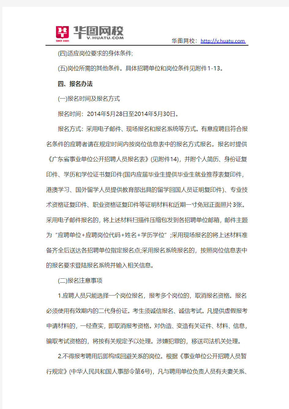 2014年广东省粤东西北地区事业单位招聘公告