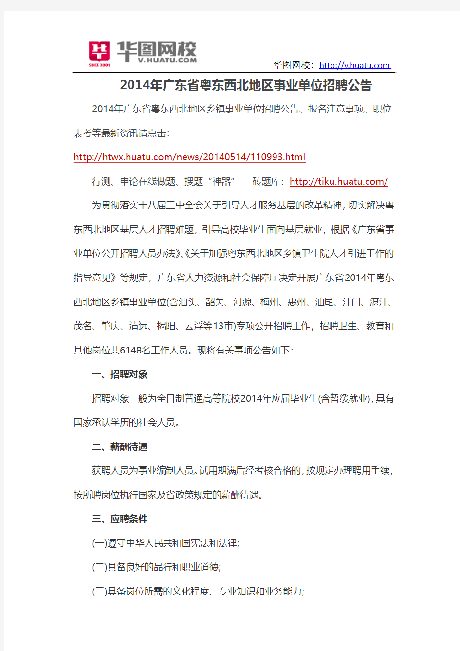 2014年广东省粤东西北地区事业单位招聘公告