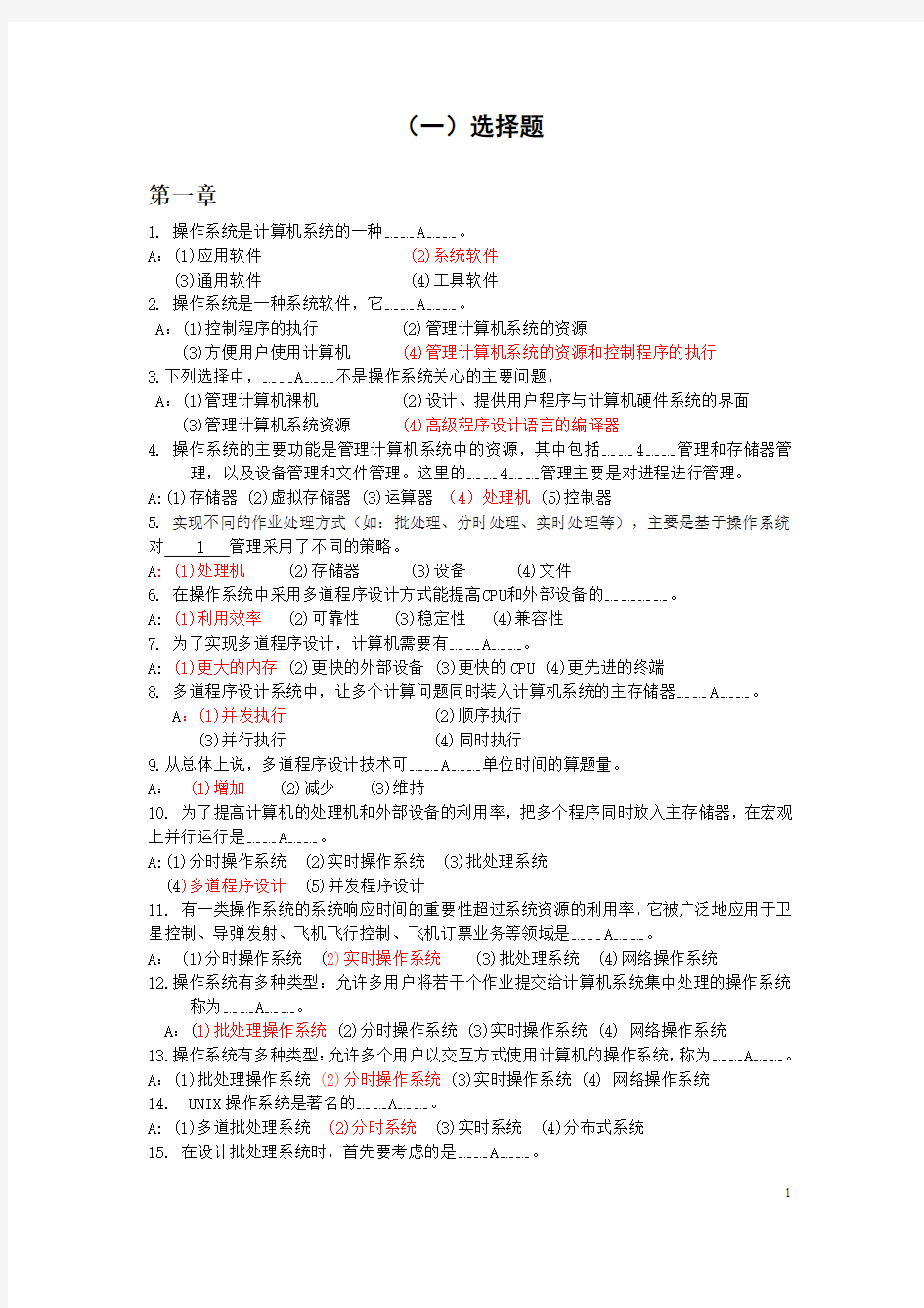 2014最新计算机等级考试四级操作系统原理习题集+答案