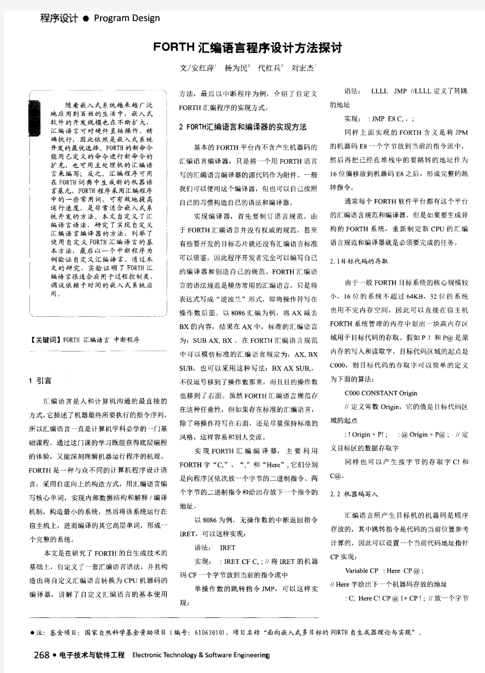 FORTH汇编语言程序设计方法探讨