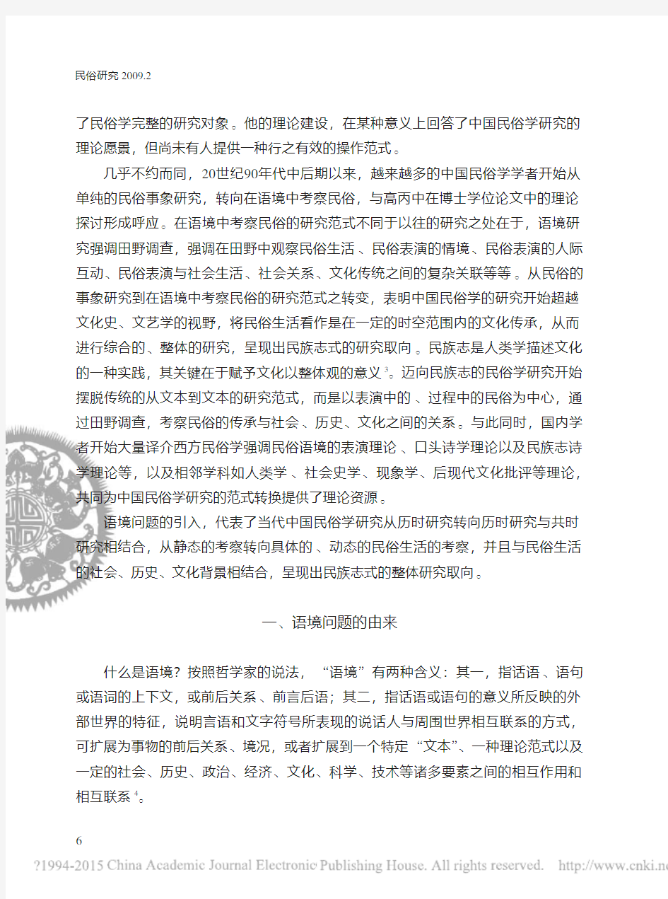 从_民俗_到_语境中的民俗_中国民俗学研究的范式转换_刘晓春