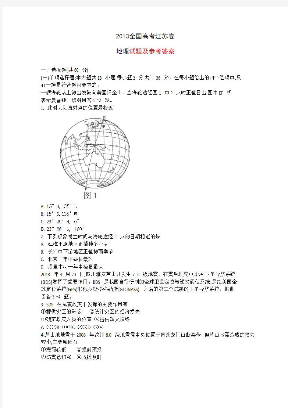 2013年全国高考地理试题及答案-江苏卷