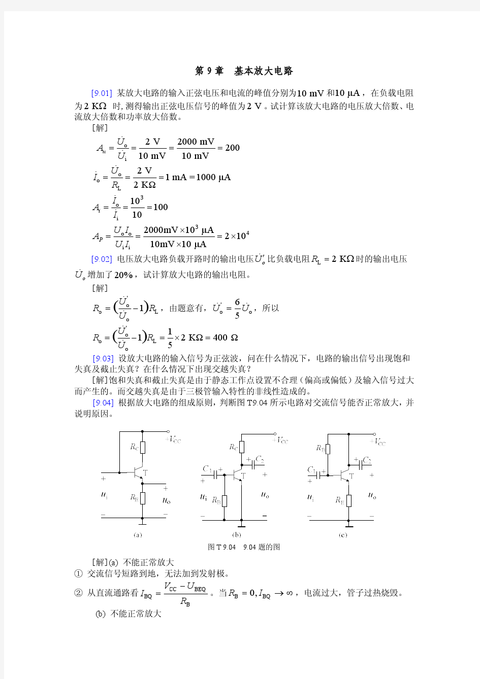 电工电子技术基础-第9章