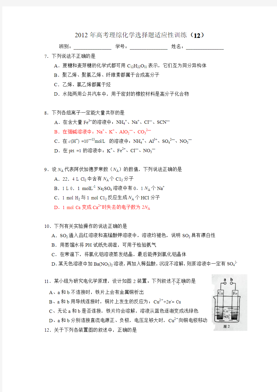 2012年高考理综化学选择题适应性训练12