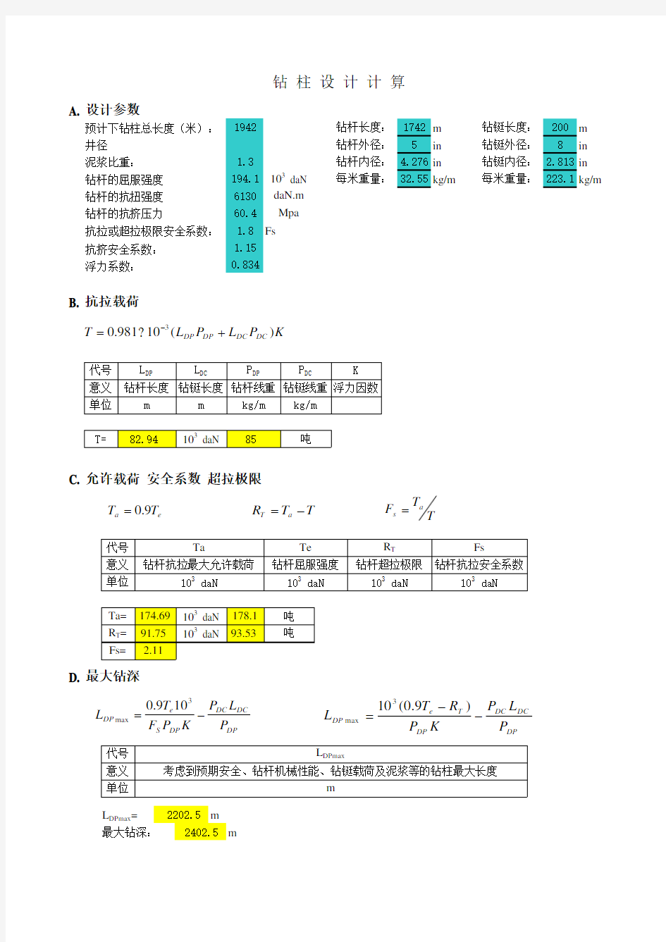 钻具安全性计算